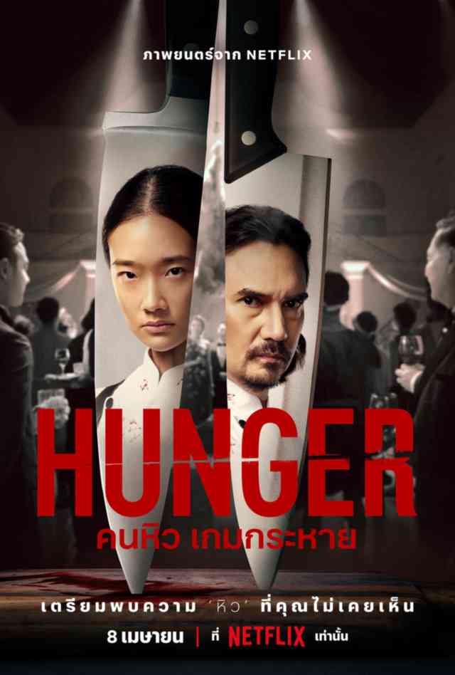 HUNGER คนหิว เกมกระหาย